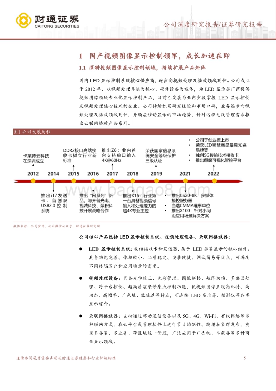 深度报告-20230118-财通证券-卡莱特-301391.SZ-超高清赛道新星_卡位LED产业核心中游_25页_2mb.pdf_第5页