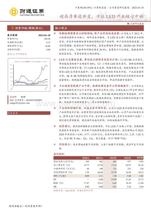 深度报告-20230118-财通证券-卡莱特-301391.SZ-超高清赛道新星_卡位LED产业核心中游_25页_2mb.pdf