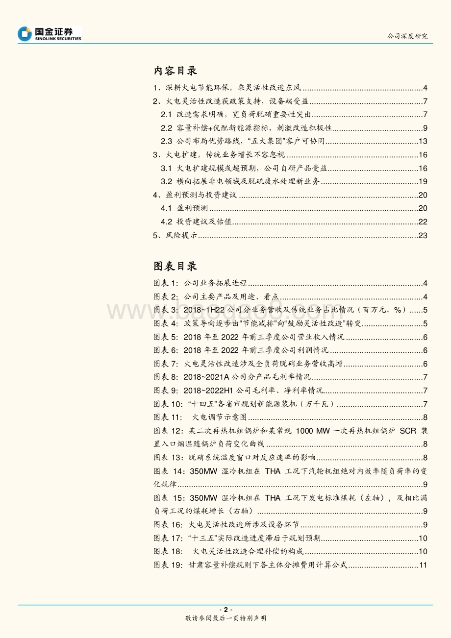 深度报告-20230104-国金证券-青达环保-688501.SH-火电扩建_改造如火如荼_共推业绩成长_26页_3mb.pdf_第2页