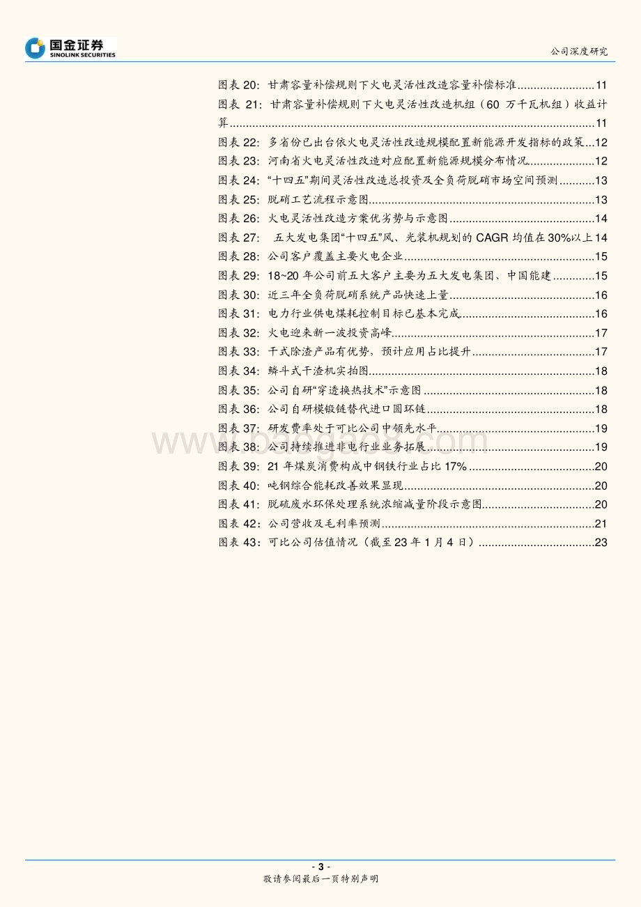 深度报告-20230104-国金证券-青达环保-688501.SH-火电扩建_改造如火如荼_共推业绩成长_26页_3mb.pdf_第3页