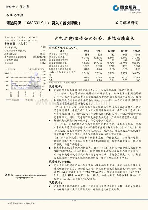 深度报告-20230104-国金证券-青达环保-688501.SH-火电扩建_改造如火如荼_共推业绩成长_26页_3mb.pdf