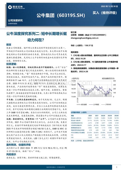 深度报告-20221230-国金证券-公牛集团-603195.SH-公牛深度探究系列二_短中长期增长驱动力何在__24页_2mb.pdf