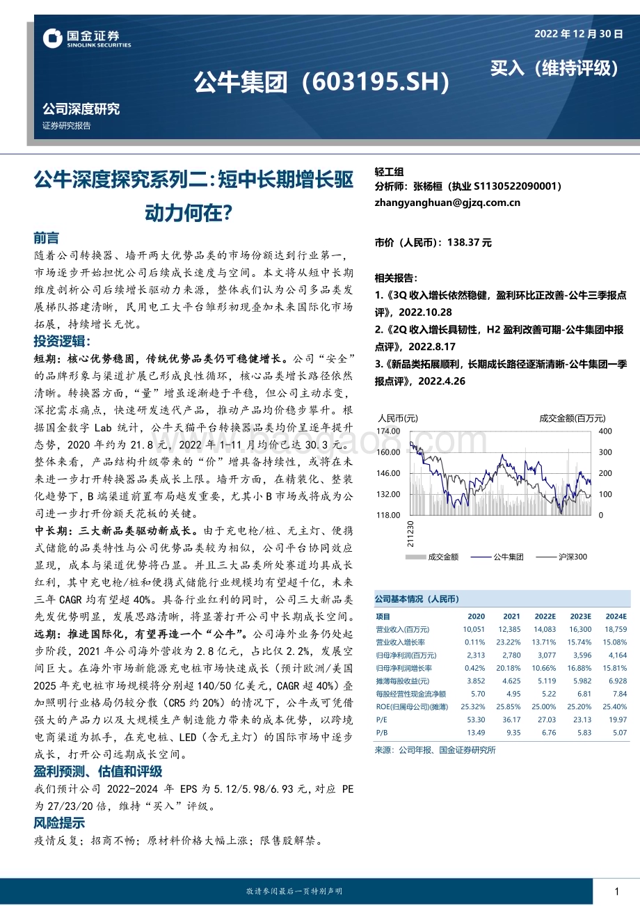 深度报告-20221230-国金证券-公牛集团-603195.SH-公牛深度探究系列二_短中长期增长驱动力何在__24页_2mb.pdf_第1页
