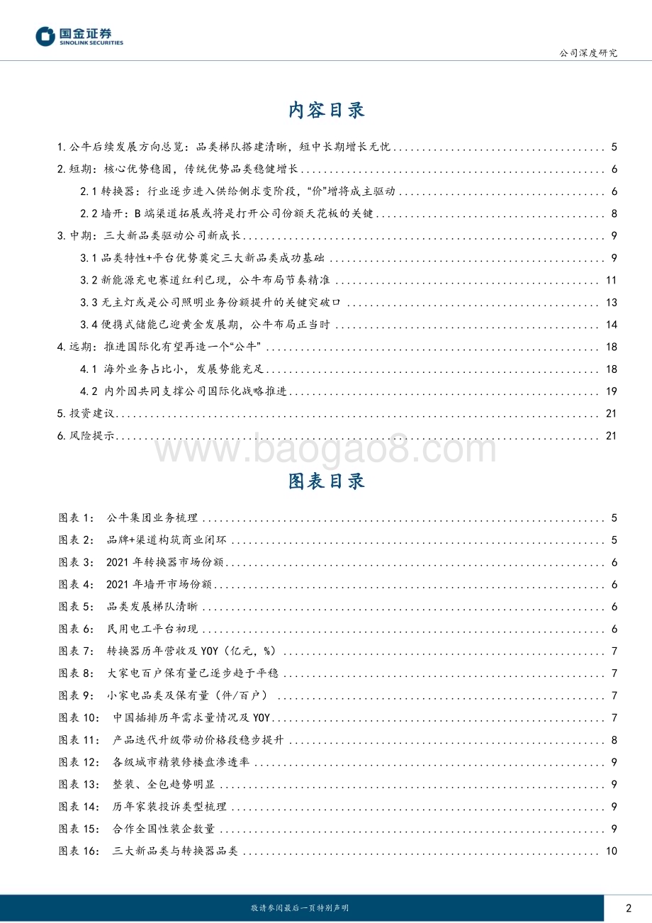 深度报告-20221230-国金证券-公牛集团-603195.SH-公牛深度探究系列二_短中长期增长驱动力何在__24页_2mb.pdf_第2页
