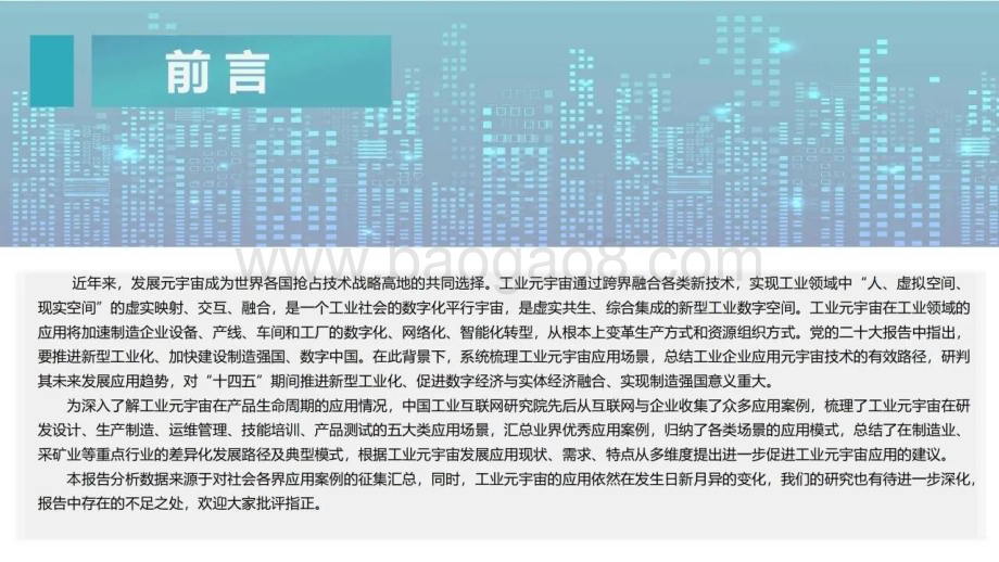 中国工业互联网研究院：工业元宇宙五大应用场景-案例集汇编_25页_4mb (1).pdf_第2页
