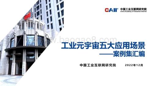 中国工业互联网研究院：工业元宇宙五大应用场景-案例集汇编_25页_4mb (1).pdf