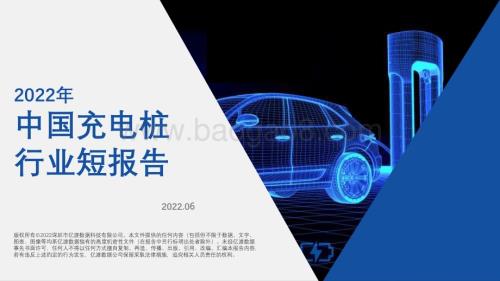 亿渡数据：2022年中国充电桩行业短报告_18页_1mb.pdf