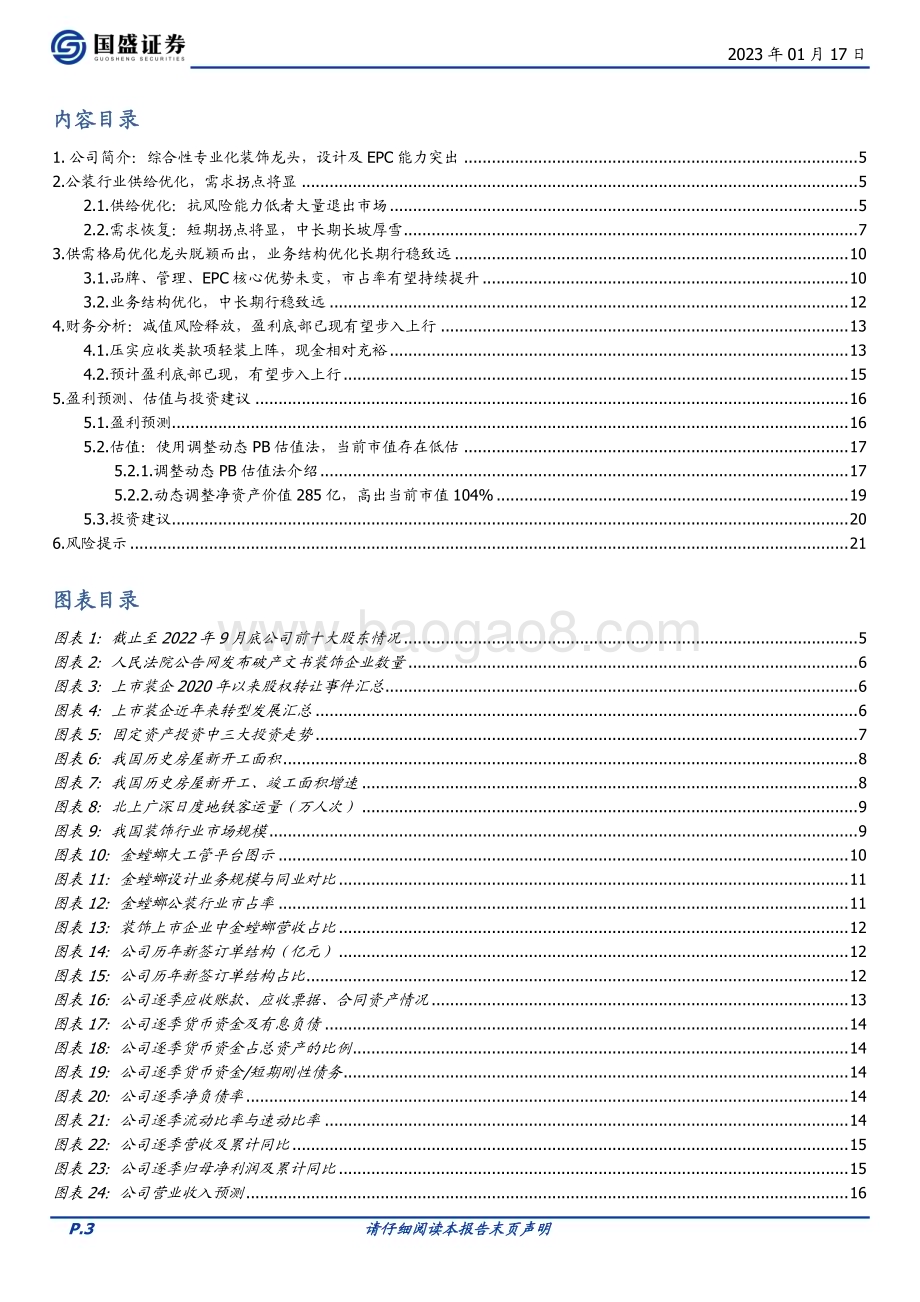 深度报告-20230117-国盛证券-金螳螂-002081.SZ-供需优化拐点显_龙头迈步从头越_22页_1mb.pdf_第3页
