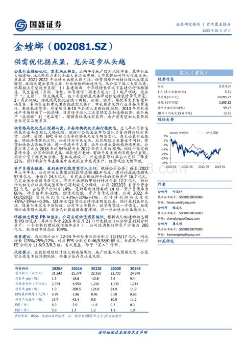 深度报告-20230117-国盛证券-金螳螂-002081.SZ-供需优化拐点显_龙头迈步从头越_22页_1mb.pdf