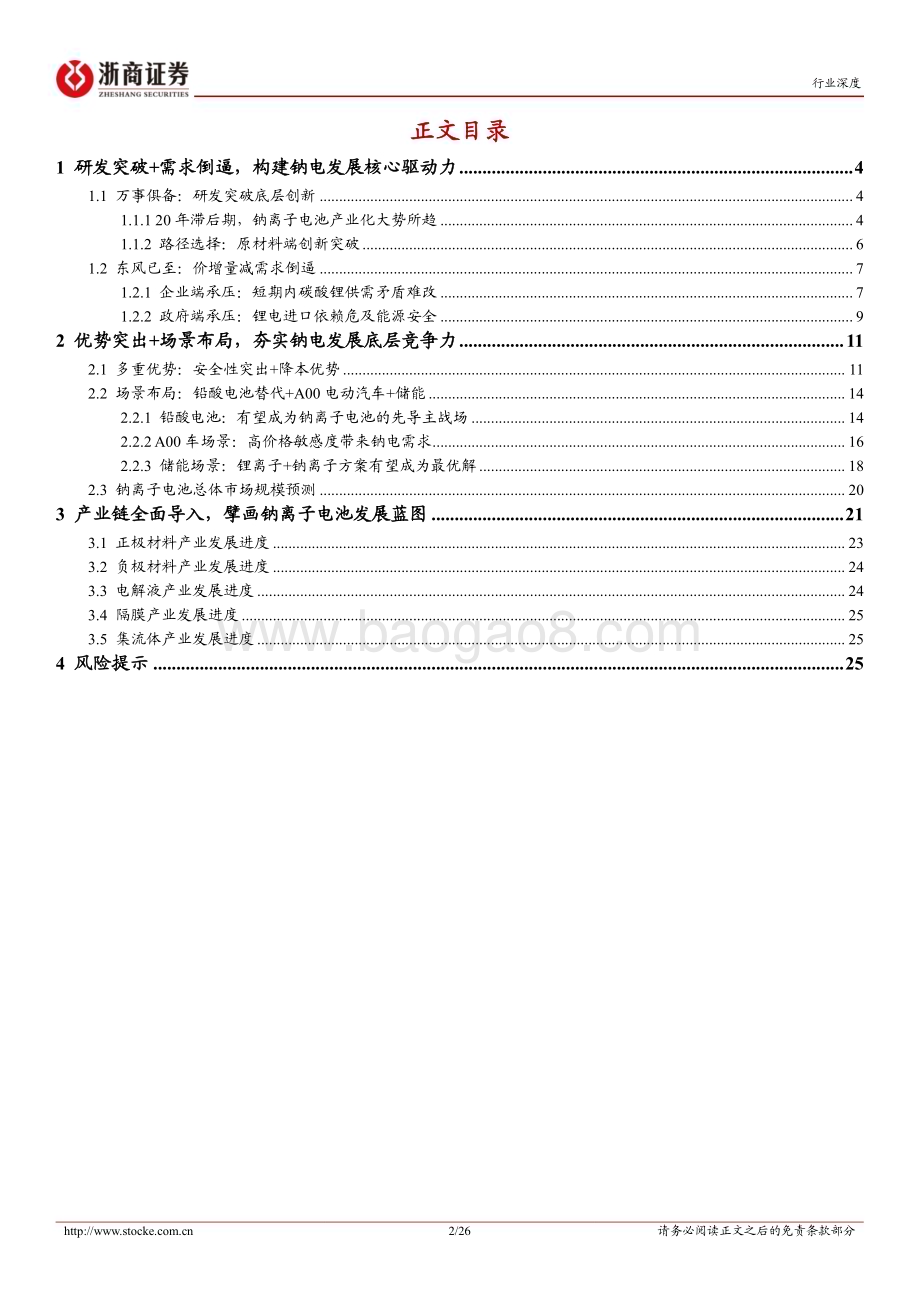 深度报告-20230104-浙商证券-钠离子电池行业深度_空间释放未来可期_26页_2mb.pdf_第2页