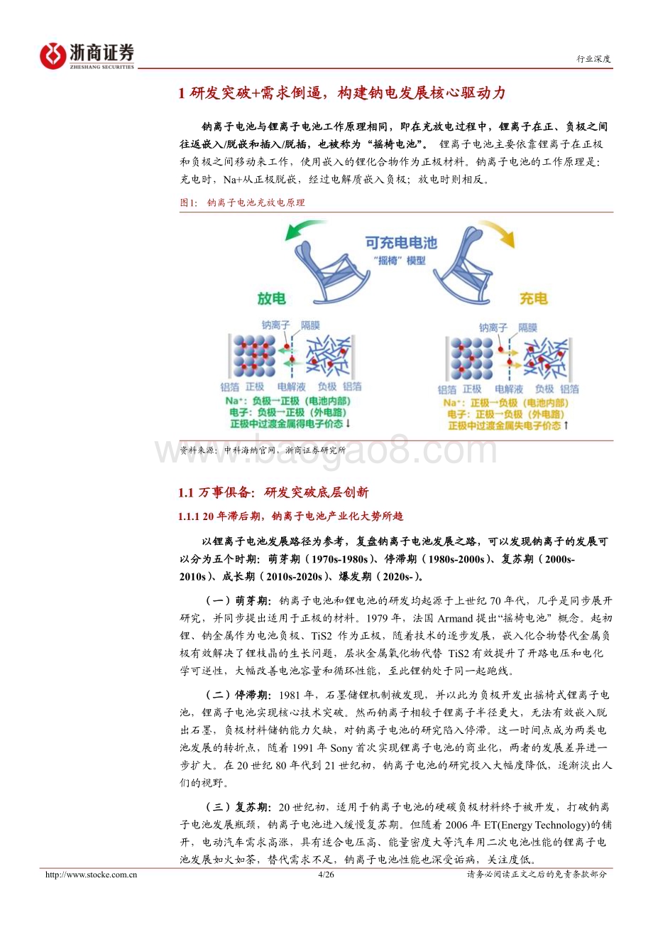 深度报告-20230104-浙商证券-钠离子电池行业深度_空间释放未来可期_26页_2mb.pdf_第4页