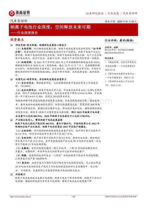 深度报告-20230104-浙商证券-钠离子电池行业深度_空间释放未来可期_26页_2mb.pdf
