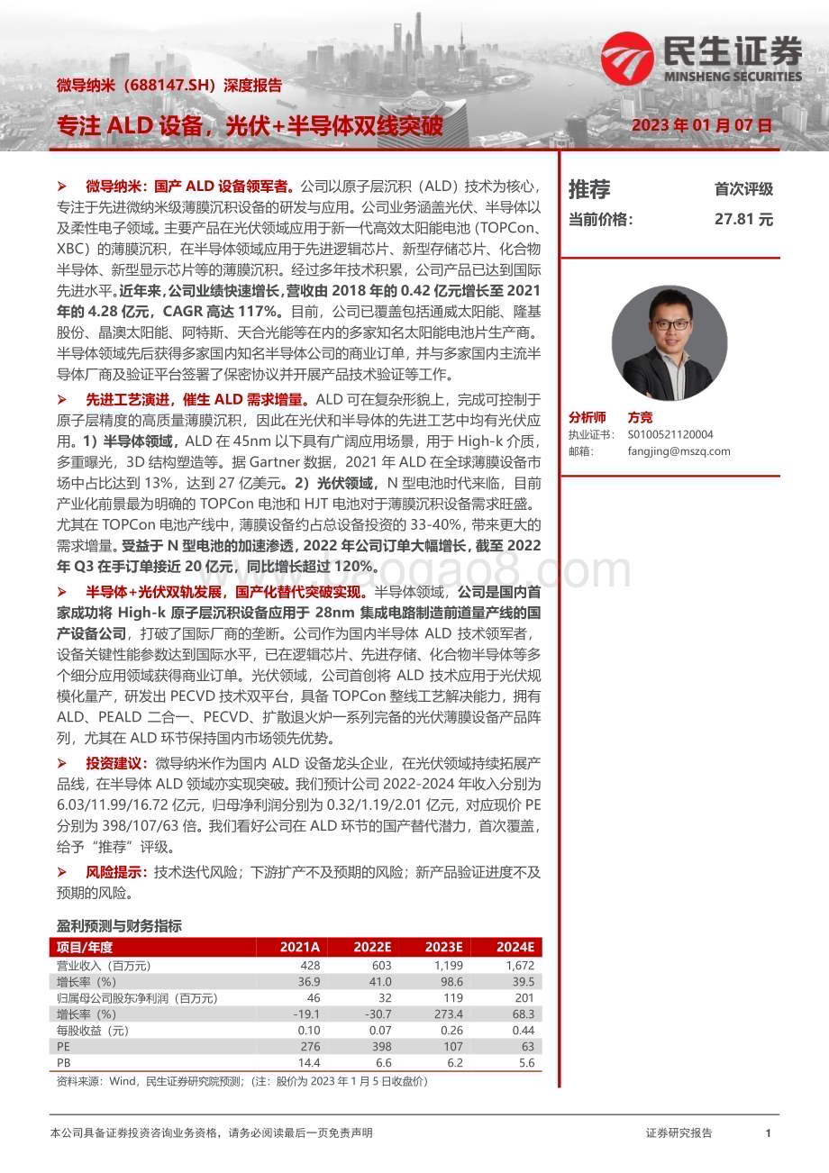 深度报告-20230107-民生证券-微导纳米-688147.SH-深度报告_专注ALD设备_光伏+半导体双线突破_40页_4mb.pdf_第1页