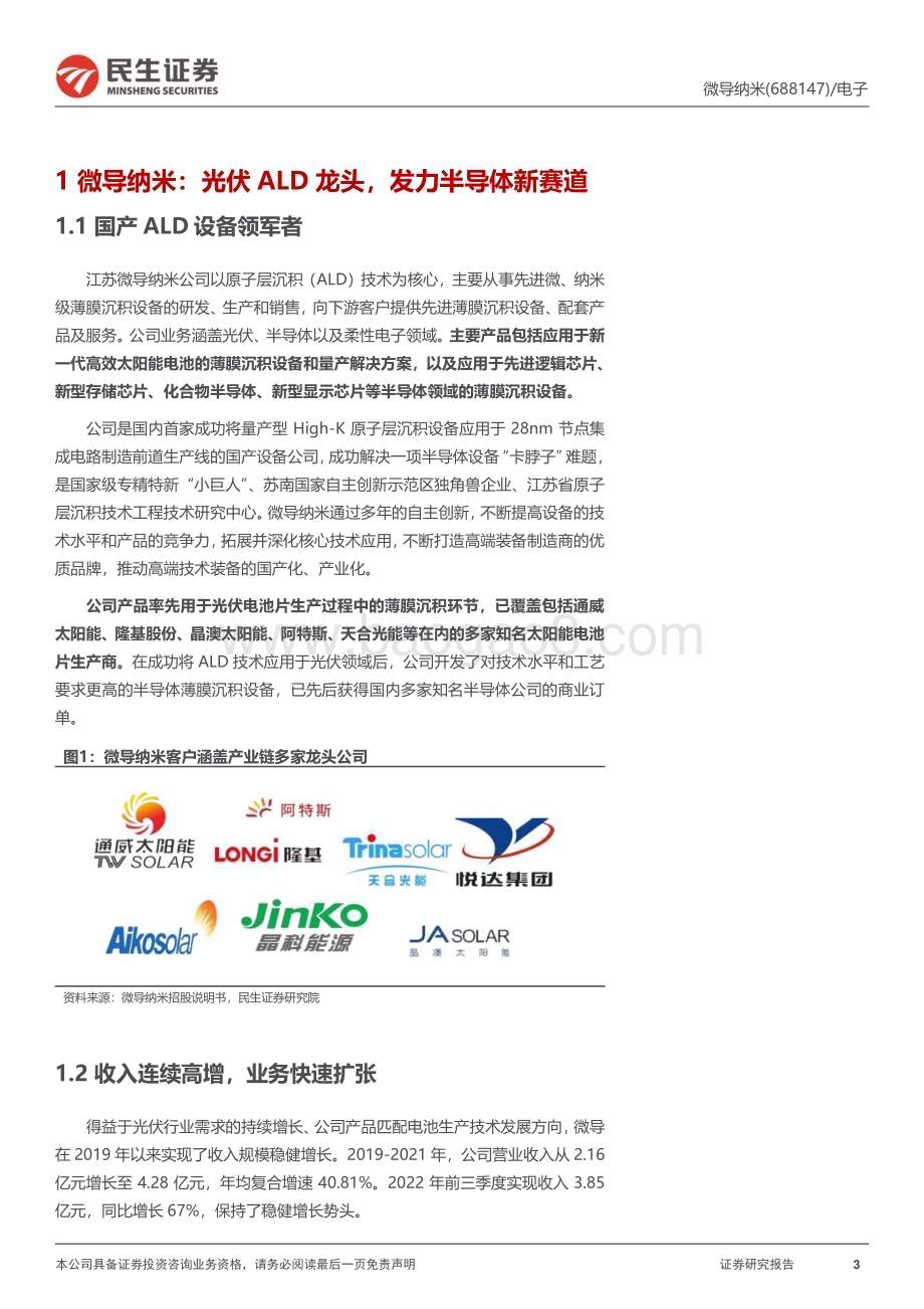 深度报告-20230107-民生证券-微导纳米-688147.SH-深度报告_专注ALD设备_光伏+半导体双线突破_40页_4mb.pdf_第3页