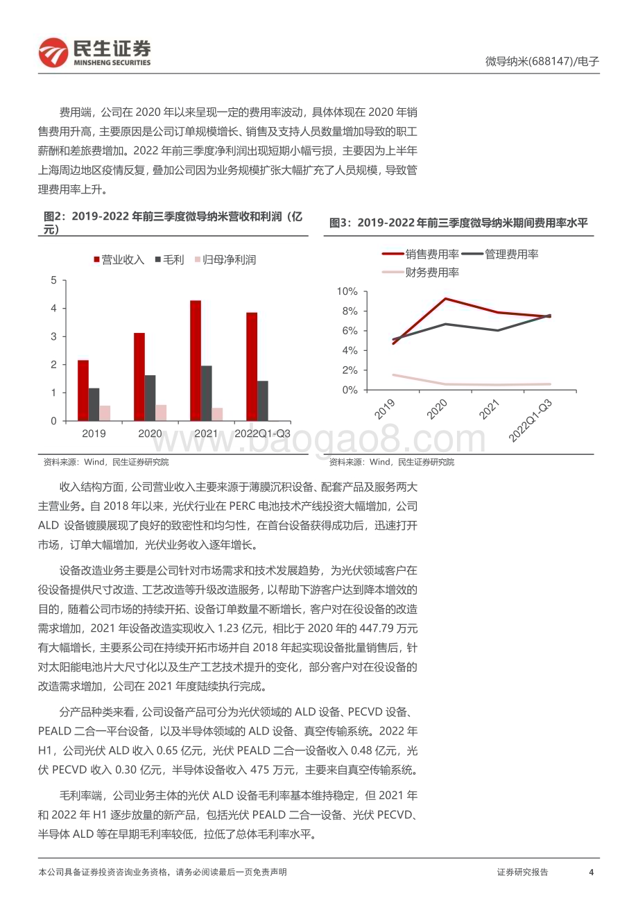 深度报告-20230107-民生证券-微导纳米-688147.SH-深度报告_专注ALD设备_光伏+半导体双线突破_40页_4mb.pdf_第4页