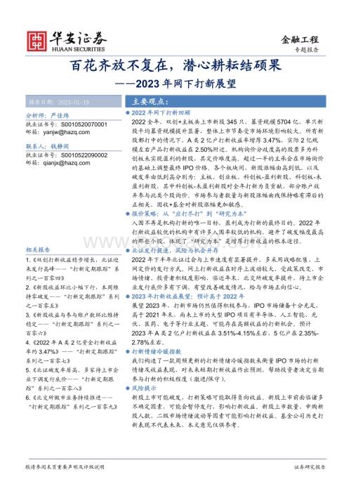 20230119-华安证券-2023年网下打新展望_百花齐放不复在_潜心耕耘结硕果_36页_2mb.pdf