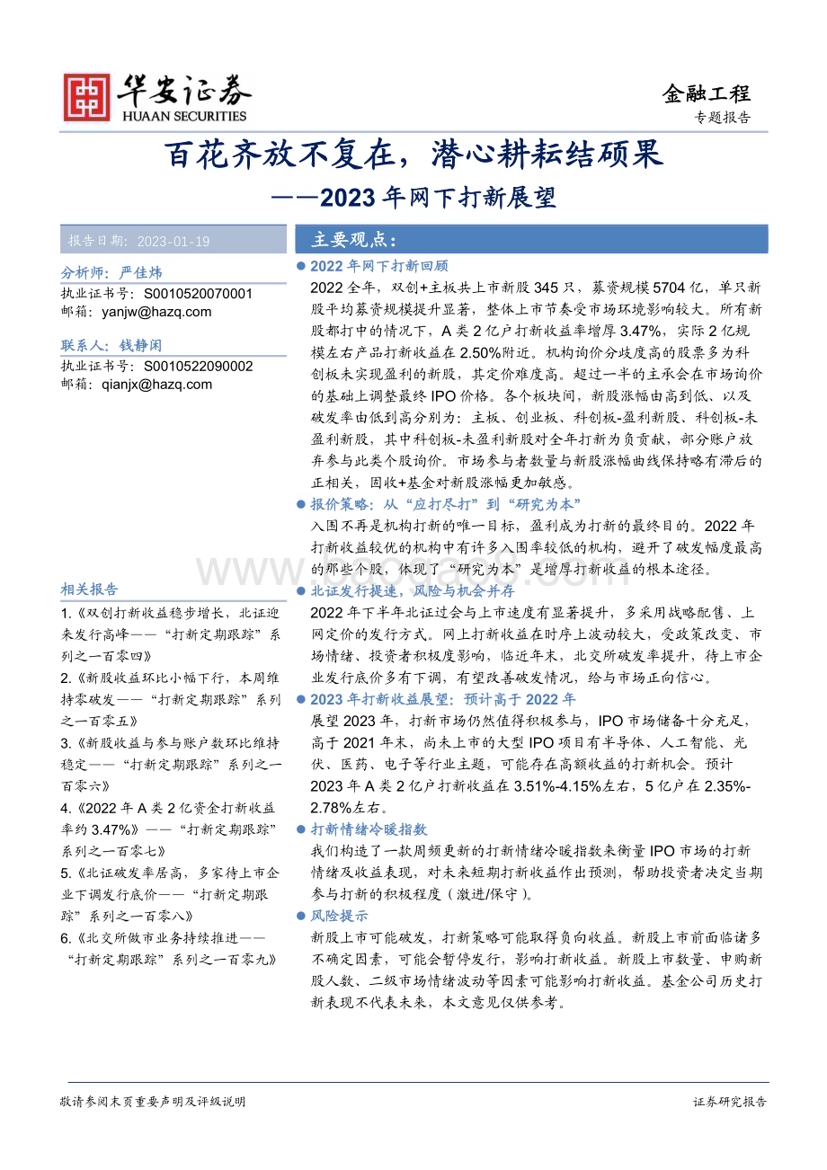 20230119-华安证券-2023年网下打新展望_百花齐放不复在_潜心耕耘结硕果_36页_2mb.pdf_第1页
