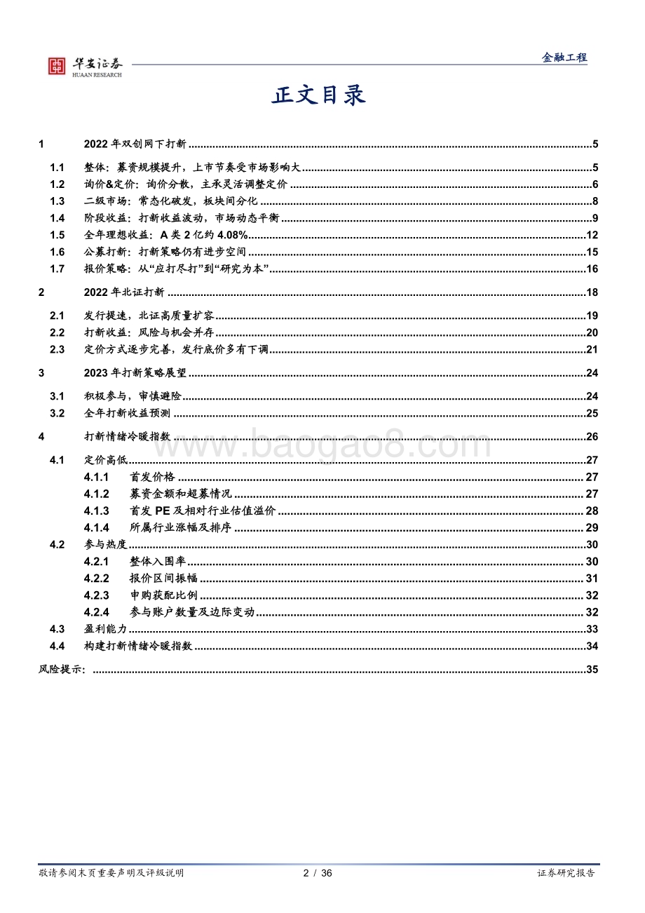 20230119-华安证券-2023年网下打新展望_百花齐放不复在_潜心耕耘结硕果_36页_2mb.pdf_第2页