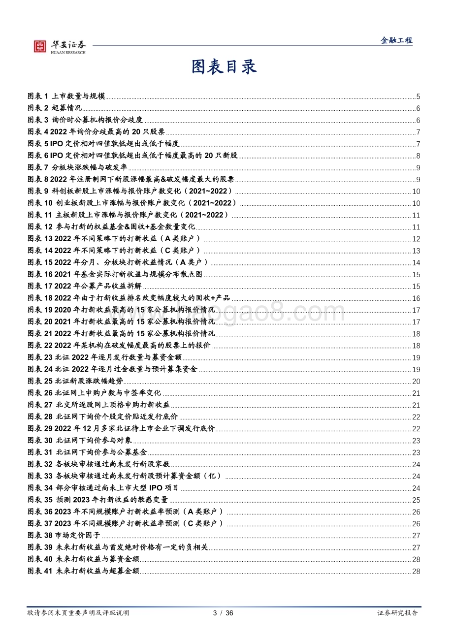 20230119-华安证券-2023年网下打新展望_百花齐放不复在_潜心耕耘结硕果_36页_2mb.pdf_第3页