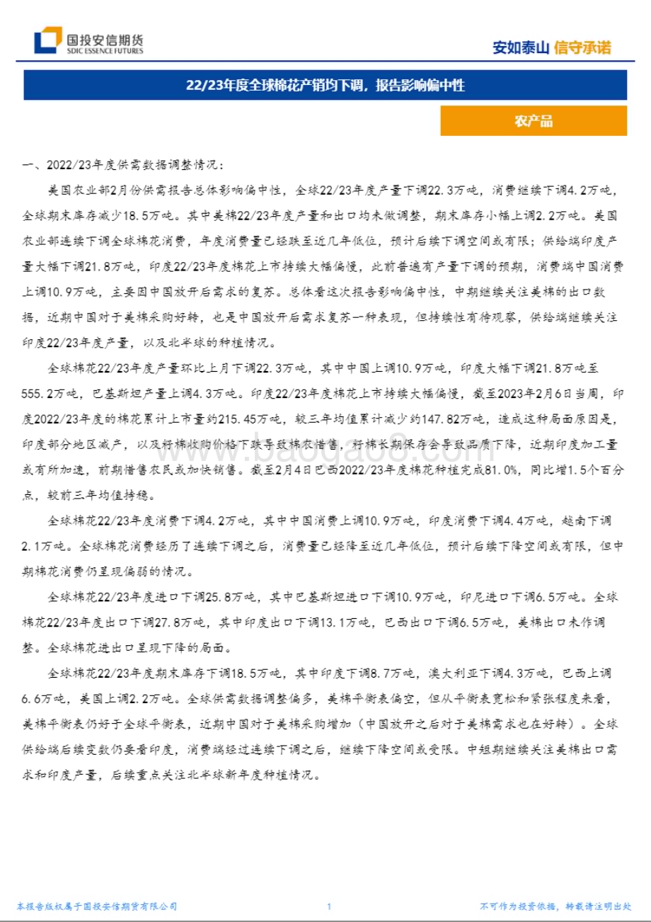 20230209-国投安信期货-农产品_22／23年度全球棉花产销均下调_报告影响偏中性_5页_2mb (1).pdf_第1页