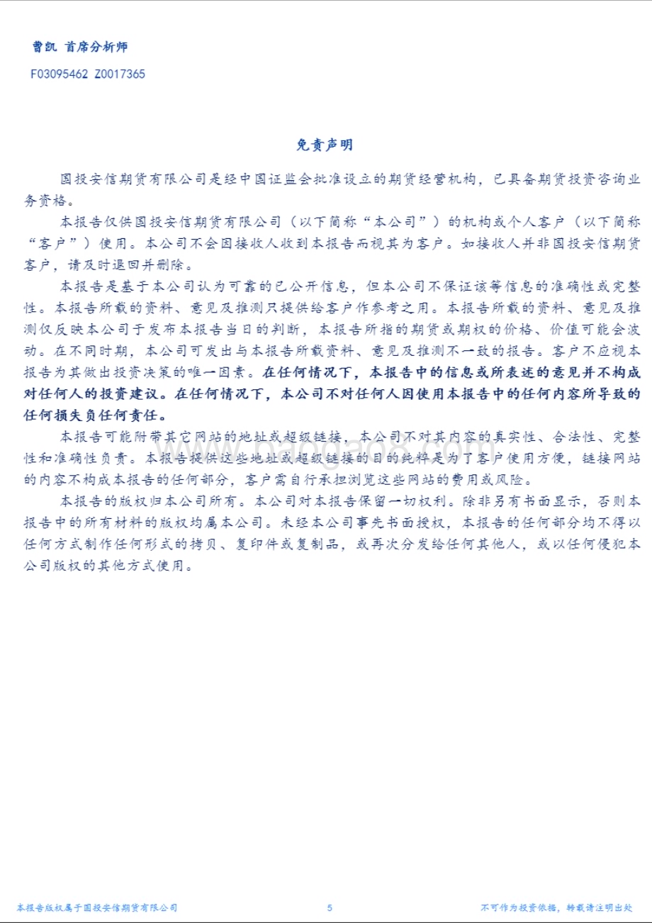 20230209-国投安信期货-农产品_22／23年度全球棉花产销均下调_报告影响偏中性_5页_2mb (1).pdf_第5页