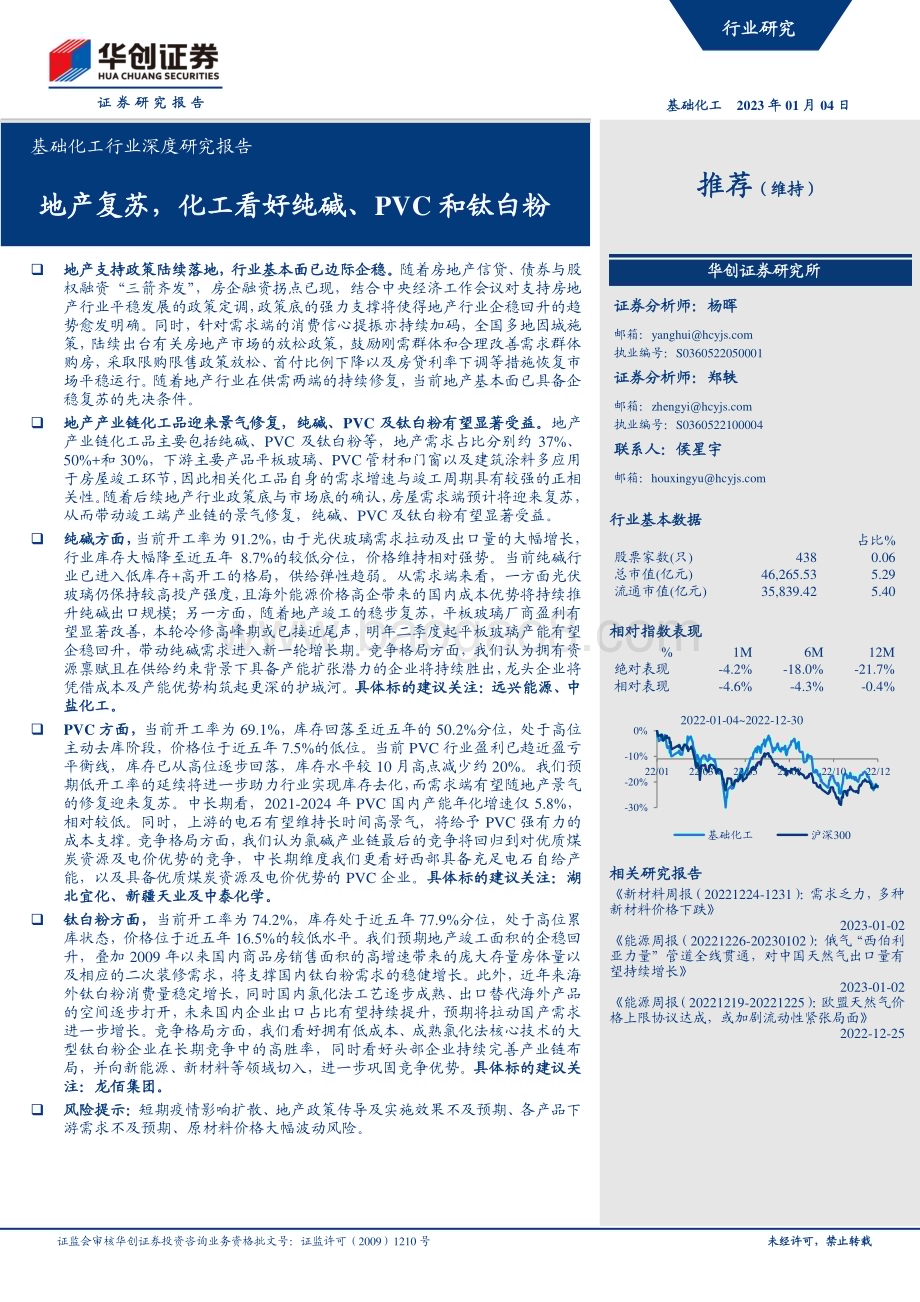 深度报告-20230104-华创证券-基础化工行业深度研究报告_地产复苏_化工看好纯碱_PVC和钛白粉_22页_1mb.pdf_第1页