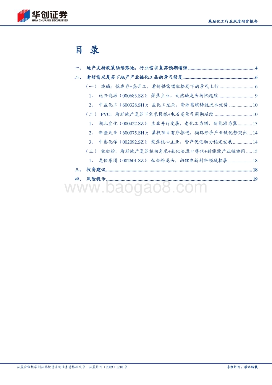 深度报告-20230104-华创证券-基础化工行业深度研究报告_地产复苏_化工看好纯碱_PVC和钛白粉_22页_1mb.pdf_第2页