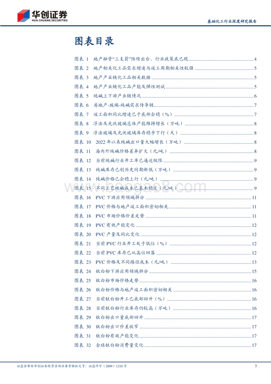 深度报告-20230104-华创证券-基础化工行业深度研究报告_地产复苏_化工看好纯碱_PVC和钛白粉_22页_1mb.pdf_第3页