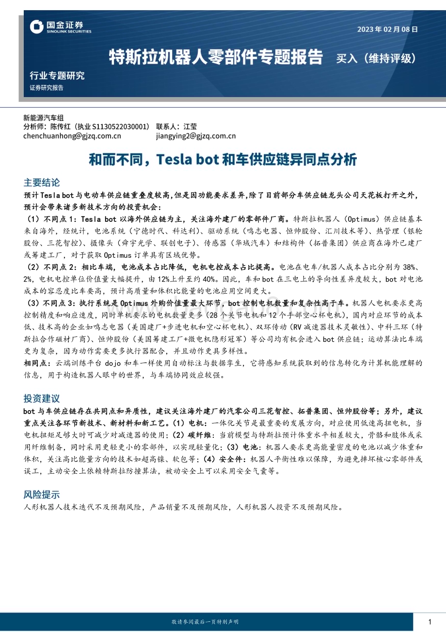 20230208-国金证券-特斯拉机器人零部件专题报告_和而不同_Tesla_bot和车供应链异同点分析_37页_4mb.pdf_第1页