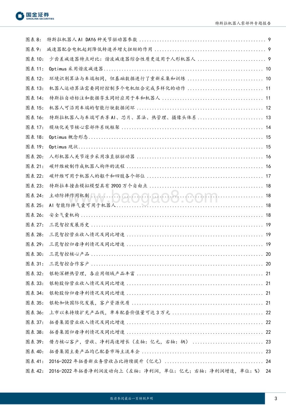 20230208-国金证券-特斯拉机器人零部件专题报告_和而不同_Tesla_bot和车供应链异同点分析_37页_4mb.pdf_第3页