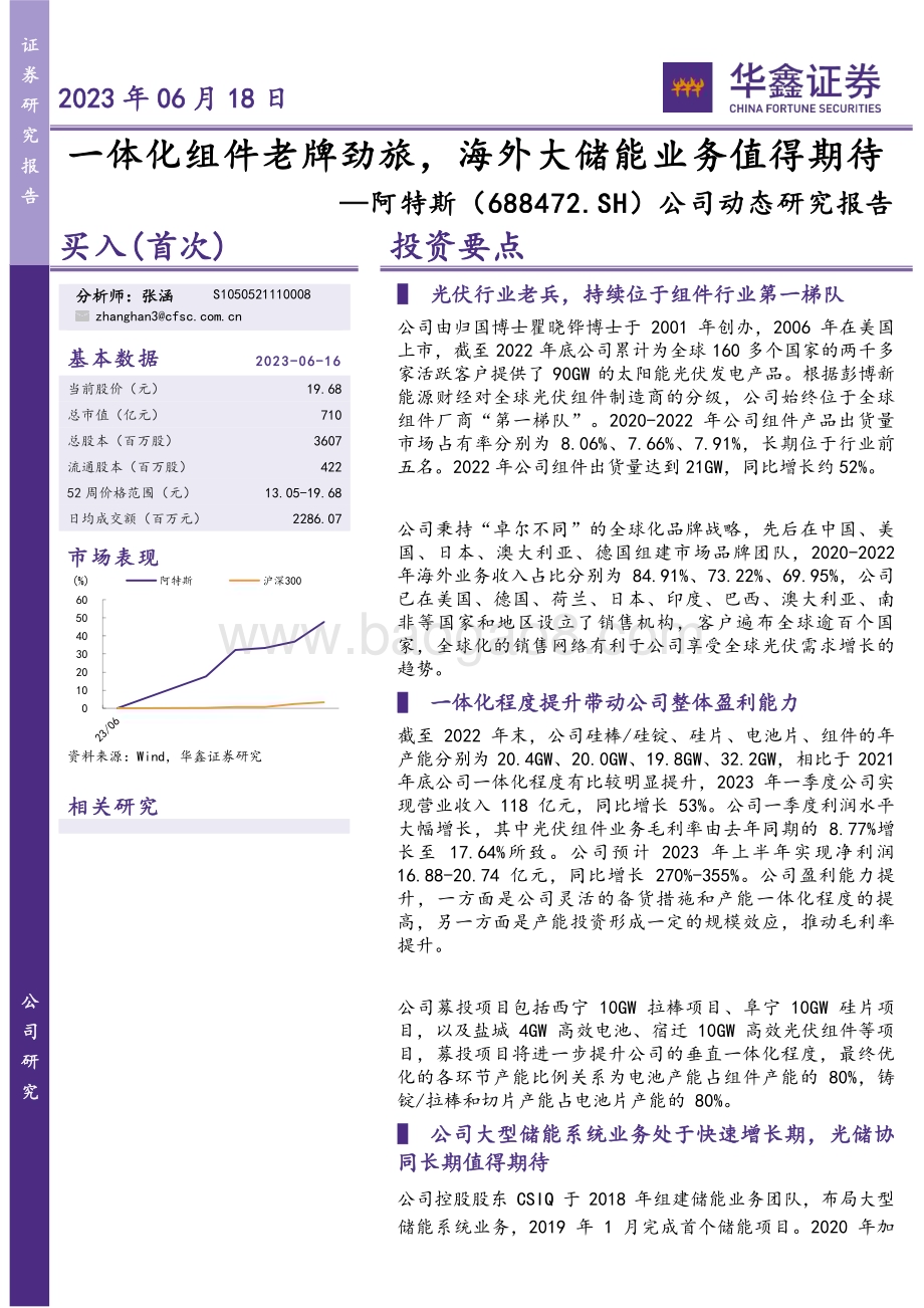 20230618-华鑫证券-阿特斯-688472.SH-公司动态研究报告_一体化组件老牌劲旅_海外大储能业务值得期待_5页_249kb.pdf_第1页
