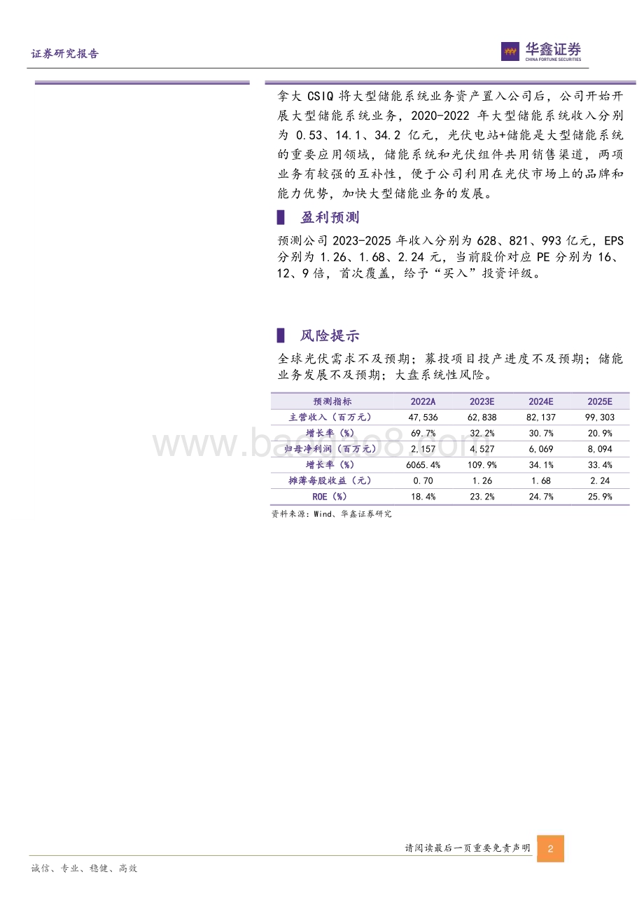 20230618-华鑫证券-阿特斯-688472.SH-公司动态研究报告_一体化组件老牌劲旅_海外大储能业务值得期待_5页_249kb.pdf_第2页