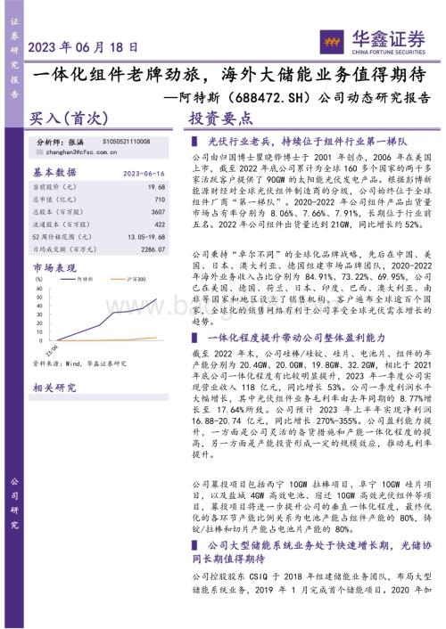 20230618-华鑫证券-阿特斯-688472.SH-公司动态研究报告_一体化组件老牌劲旅_海外大储能业务值得期待_5页_249kb.pdf