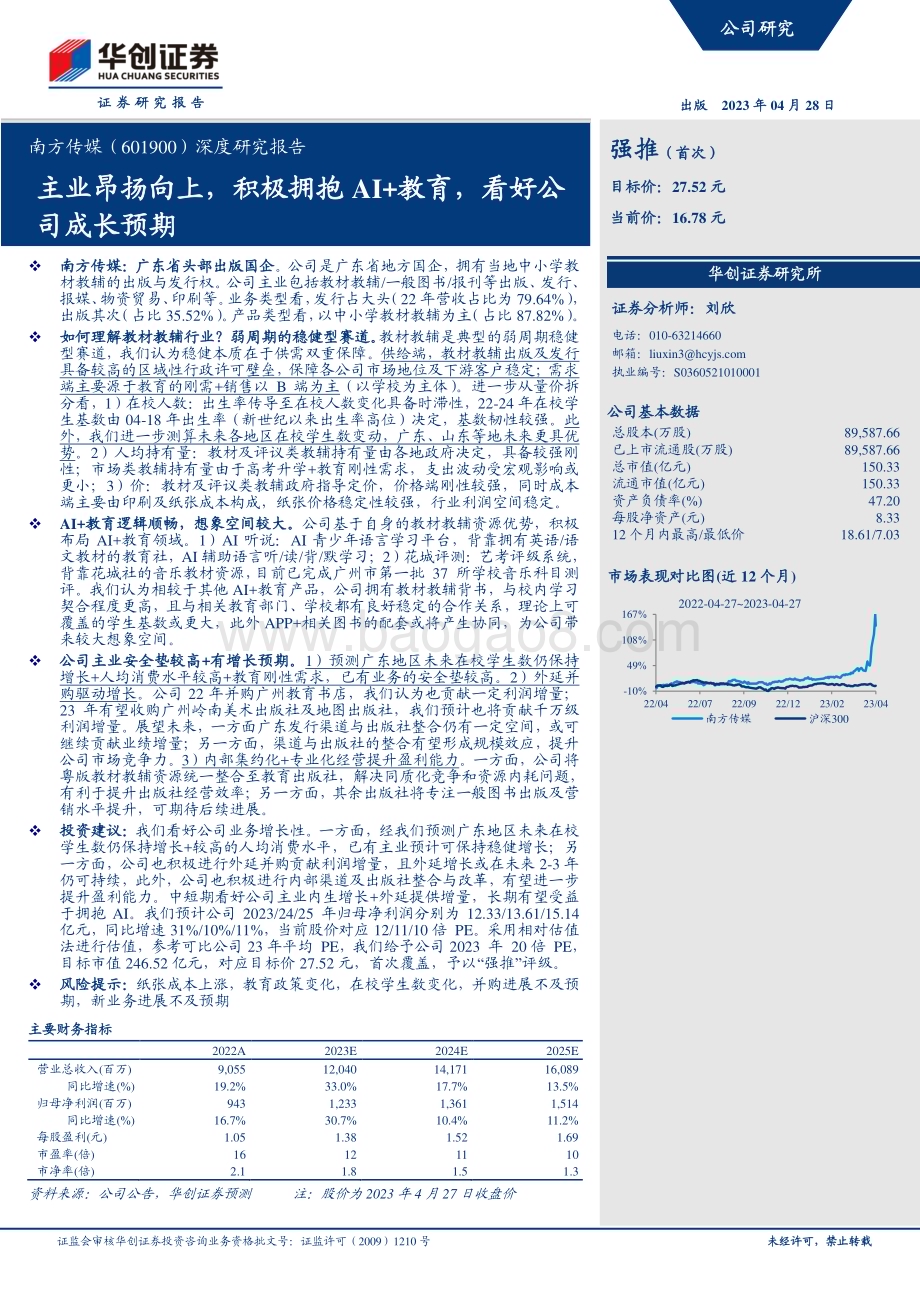 深度报告-20230428-华创证券-南方传媒-601900.SH-深度研究报告_主业昂扬向上_积极拥抱AI+教育_看司成长预期_30页_2mb.pdf_第1页