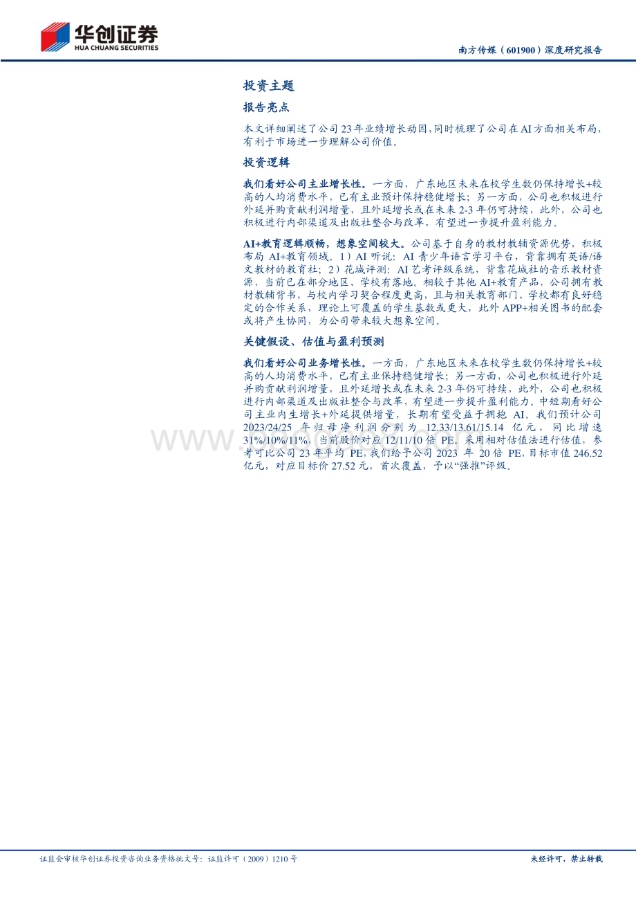 深度报告-20230428-华创证券-南方传媒-601900.SH-深度研究报告_主业昂扬向上_积极拥抱AI+教育_看司成长预期_30页_2mb.pdf_第2页