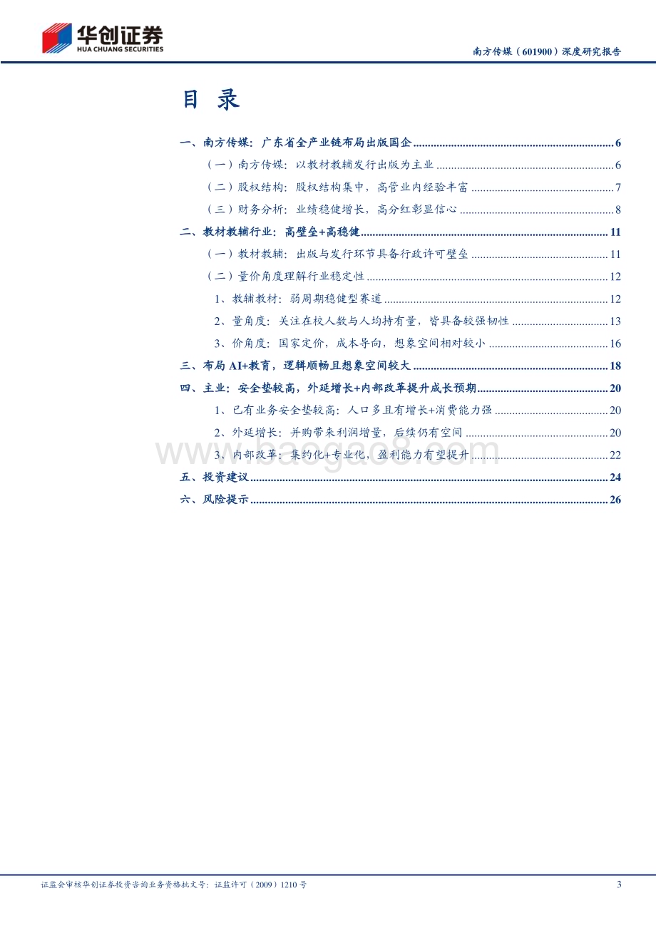 深度报告-20230428-华创证券-南方传媒-601900.SH-深度研究报告_主业昂扬向上_积极拥抱AI+教育_看司成长预期_30页_2mb.pdf_第3页