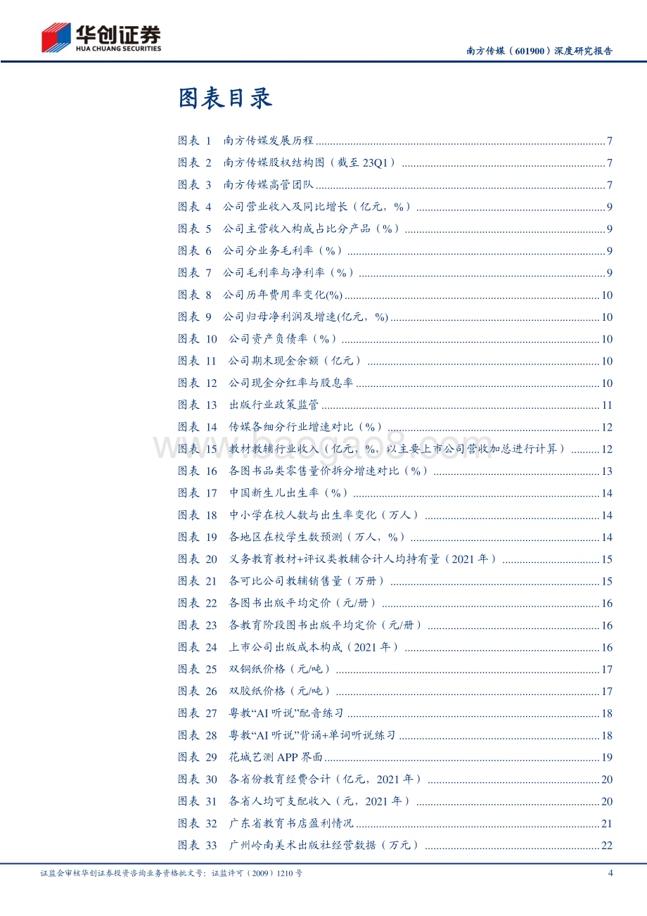 深度报告-20230428-华创证券-南方传媒-601900.SH-深度研究报告_主业昂扬向上_积极拥抱AI+教育_看司成长预期_30页_2mb.pdf_第4页