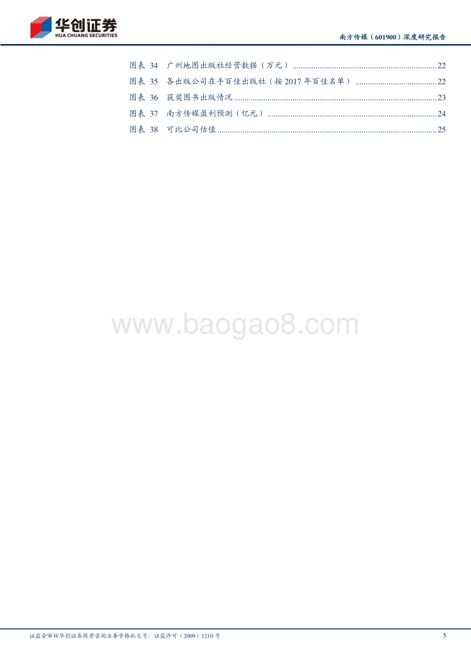 深度报告-20230428-华创证券-南方传媒-601900.SH-深度研究报告_主业昂扬向上_积极拥抱AI+教育_看司成长预期_30页_2mb.pdf_第5页