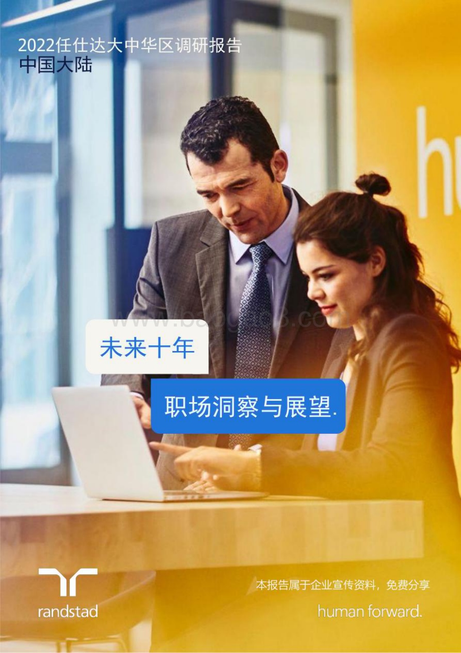 任仕达：中国大陆未来十年职场洞察与展望_31页_3mb.pdf_第1页