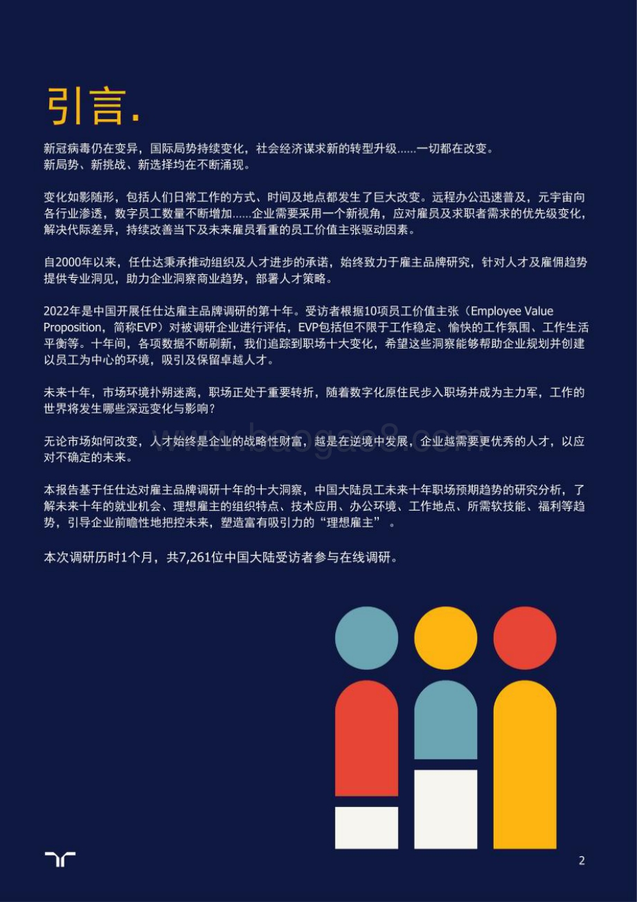 任仕达：中国大陆未来十年职场洞察与展望_31页_3mb.pdf_第2页