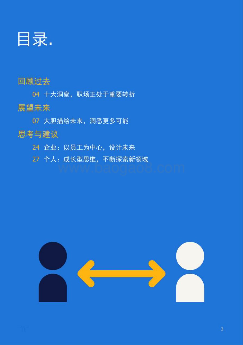 任仕达：中国大陆未来十年职场洞察与展望_31页_3mb.pdf_第3页
