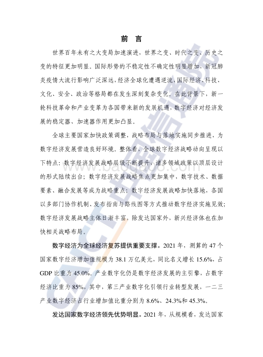 中国信通院：全球数字经济白皮书（2022年）_41页_2mb (1).pdf_第3页