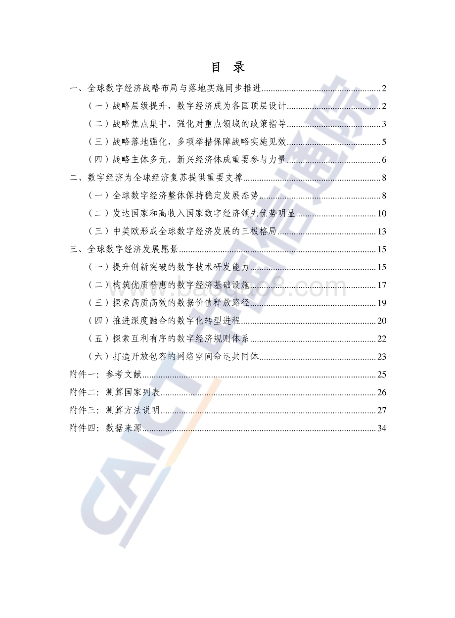 中国信通院：全球数字经济白皮书（2022年）_41页_2mb (1).pdf_第5页