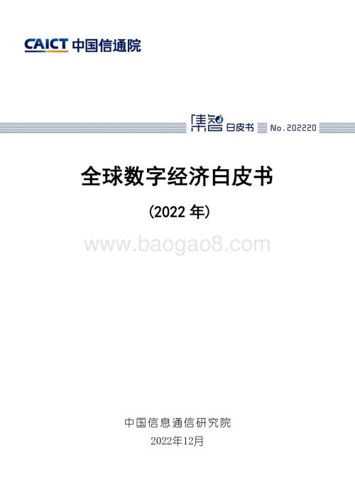 中国信通院：全球数字经济白皮书（2022年）_41页_2mb (1).pdf
