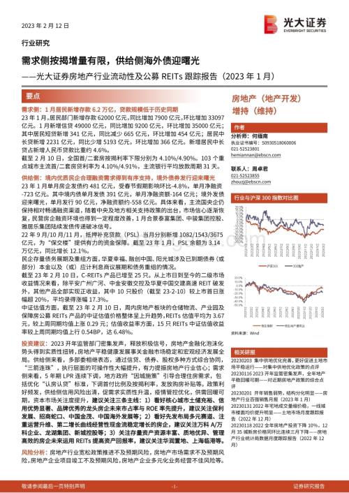 20230212-光大证券-房地产行业流动性及公募REITs跟踪报告（2023年1月）_需求侧按揭增量有限_供给侧海外债迎曙光_21页_1mb.pdf