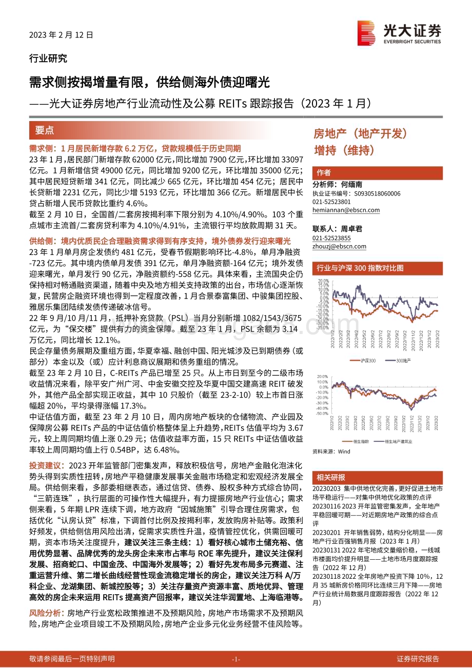 20230212-光大证券-房地产行业流动性及公募REITs跟踪报告（2023年1月）_需求侧按揭增量有限_供给侧海外债迎曙光_21页_1mb.pdf_第1页