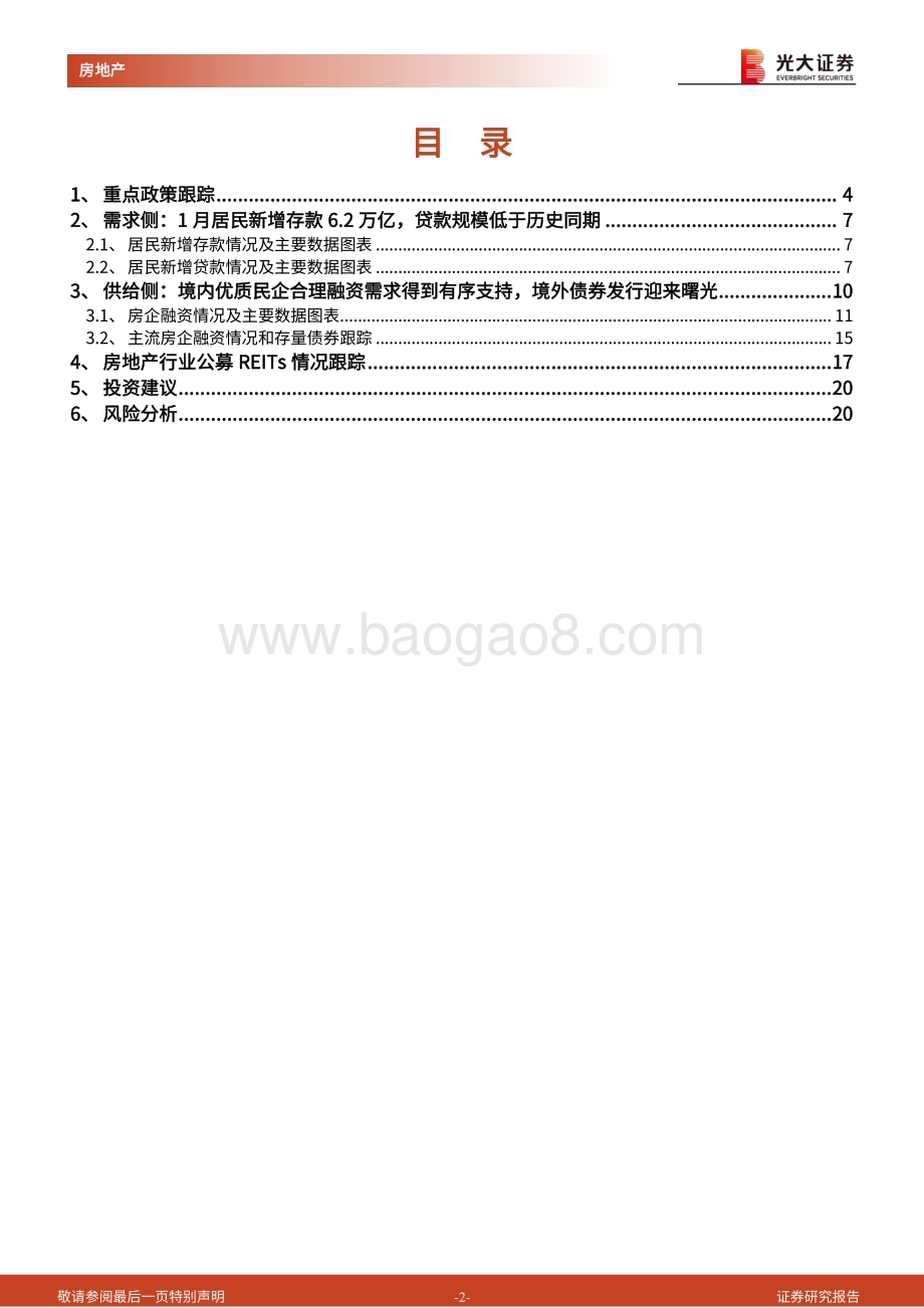 20230212-光大证券-房地产行业流动性及公募REITs跟踪报告（2023年1月）_需求侧按揭增量有限_供给侧海外债迎曙光_21页_1mb.pdf_第2页