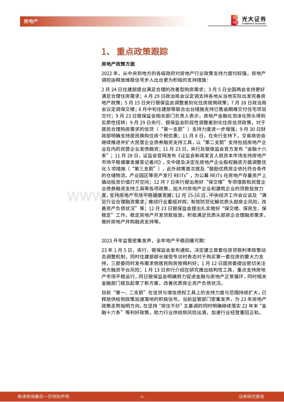 20230212-光大证券-房地产行业流动性及公募REITs跟踪报告（2023年1月）_需求侧按揭增量有限_供给侧海外债迎曙光_21页_1mb.pdf_第4页