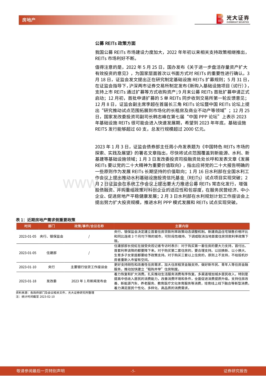 20230212-光大证券-房地产行业流动性及公募REITs跟踪报告（2023年1月）_需求侧按揭增量有限_供给侧海外债迎曙光_21页_1mb.pdf_第5页