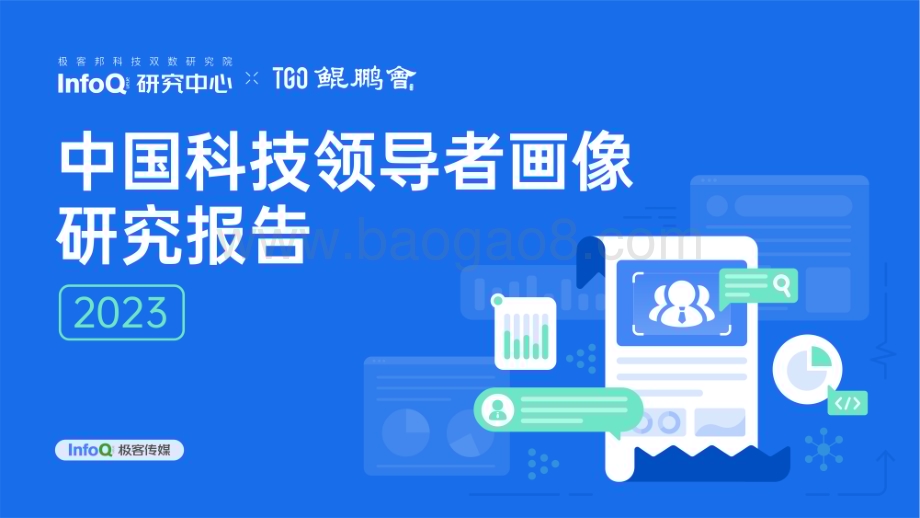InfoQ研究中心：2023中国科技领导者画像研究报告_57页_4mb.pdf_第1页